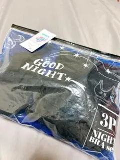 お得！！　ナイトブラ 3枚セット ブラック