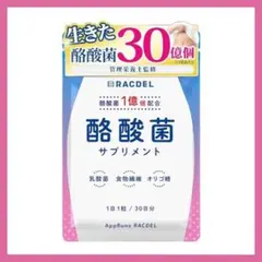 ラクデル 酪酸菌 サプリ 30粒 30日分 乳酸菌 食物繊維 イヌリン オリゴ糖のサムネイル