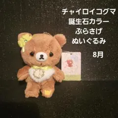 チャイロイコグマ 誕生石カラー ぶらさげぬいぐるみ 12月 - メルカリ