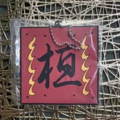 キングダム 一番くじ G賞 軍旗ラバーチャーム　桓