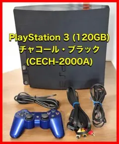 PlayStation 3 (120GB) ブラック (CECH-2000A)