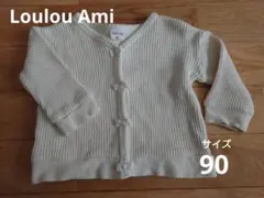 ルルアミ　オフホワイト カーディガン 90cm