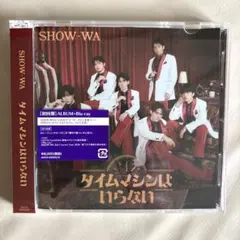 SHOW-WA タイムマシンはいらない《ALBUM+Blu-ray》トレカ２枚付
