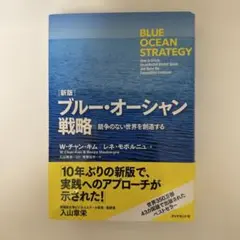 【新品】ブルー・オーシャン戦略［新版］
