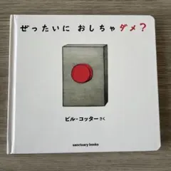 ぜったいに おしちゃダメ?