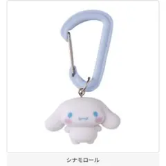 サンリオキャラクターズ カラフルカラビナマスコットチャーム シナモロール