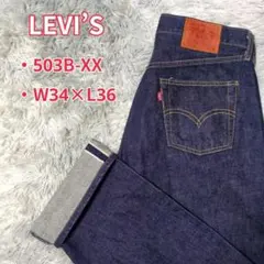 美品✨【LEVI’S】503BXX☆赤耳☆90s☆日本製☆W34×L36