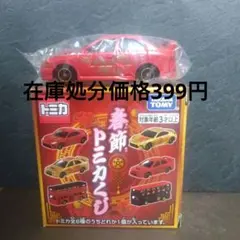 春節トミカくじ 三菱 ランサーエボリューションⅣ (新品)