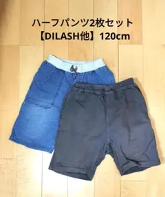 ハーフパンツ2枚セット【DILASH他】120cm