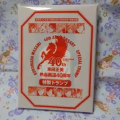 2025年最新】車田正美 トランプの人気アイテム - メルカリ