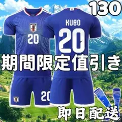 サッカーユニフォーム 日本代表ホーム 久保建英 26年 子供 キッズ 130cm