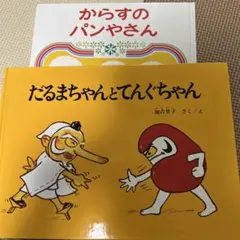 だるまちゃんとてんぐちゃん & からすのパンやさん 絵本セット