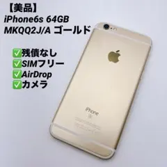 【美品】iPhone6s 64GB MKQQ2J/A ゴールド
