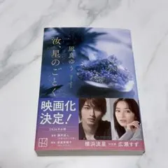 汝、星のごとく（文庫本）／凪良ゆう