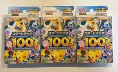 ポケモンカード スタートデッキ100 バトルコレクション 3個セット 未開封新品