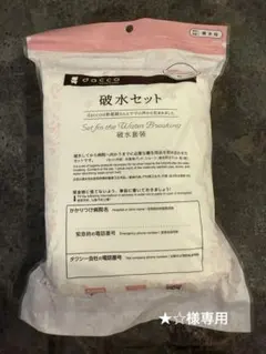 【★☆様専用】dacco 破水セット フリーサイズ