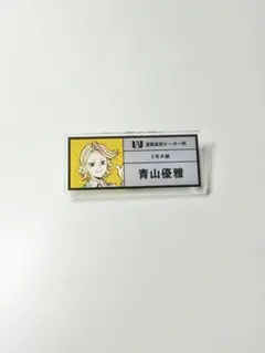僕のヒーローアカデミア 青山優雅 ネームプレート