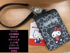 アベイル avail ハローキティ クマレオパード柄 ヒョウ柄くまパスケース