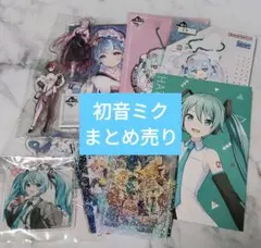初音ミク グッズまとめ売り