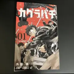 2026年最新】カグラバチ 1巻の人気アイテム - メルカリ