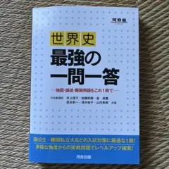 世界史 最強の一問一答 河合塾SERIES