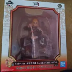 鬼滅の刃 一番くじ ラストワン賞 煉獄杏寿郎 LAYER SCAPE フィギュア