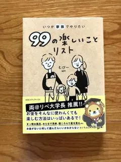 99の楽しいことリスト