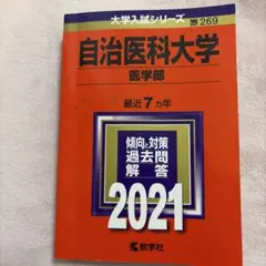 自治医科大学 医学部 2021年版 赤本