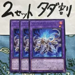 遊戯王 インフェルノイドイヴィル 3枚セット 2セットタダ割☆ギム ETTWA