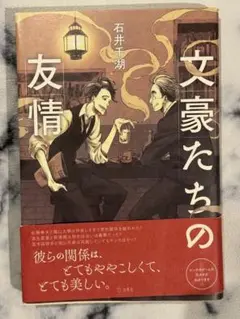 文豪たちの友情 石井千湖