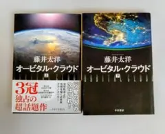 藤井太洋 オービタル・クラウド 上下巻セット