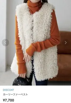 Discoat カーリーファーベスト