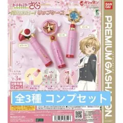 カードキャプターさくら 封印解除 リップケース コンプセット
