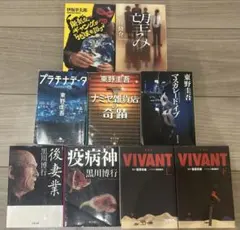 東野圭吾 黒川博行 他 9冊セット