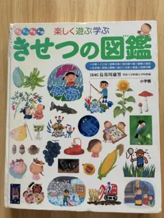 きせつの図鑑