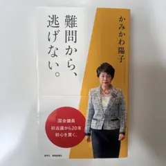 【新品・未使用】難問から、逃げない。 かみかわ陽子著