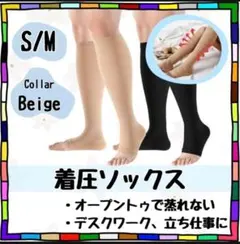 【2足⇒1足分無料】昼　夜　着圧　つま先無し　ベージュ　M　むくみ　疲れ　美脚