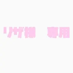 リザ様　専用