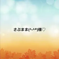 さぶまま(^-^*)様♡