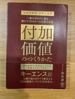 付加価値のつくりかた