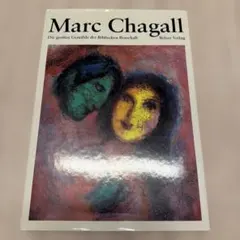 マルク・シャガール 作品集 美術出版社 画集 アートブック 古書 古本