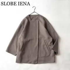 2856Z 美品 スローブイエナ ノーカラーダブルリバーコート モカ ミドル丈