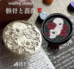 【シーリングスタンプ】髑骨と薔薇　ゴシック　ハロウィン封蝋　ヘッド