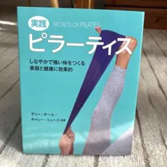 実践 ピラーティス ピラティスの基本 サリー・カーター著