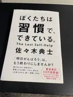 ぼくたちは習慣でできている　佐々木典士