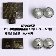 新品未開封】KYOGOKU 京極 ヒト幹細胞美容液×13袋とバーム2個セット