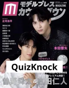 モデルプレスカウントダウンマガジン vol.13 切り抜き QuizKnock