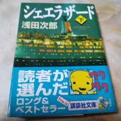 浅田次郎、シェエラザード下