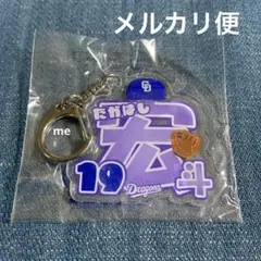 中日ドラゴンズ　髙橋　アクリル　キーホルダー　ファーム　ガチャ　髙橋宏斗