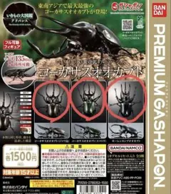 いきもの大図鑑 コーカサスオオカブト コンプリート